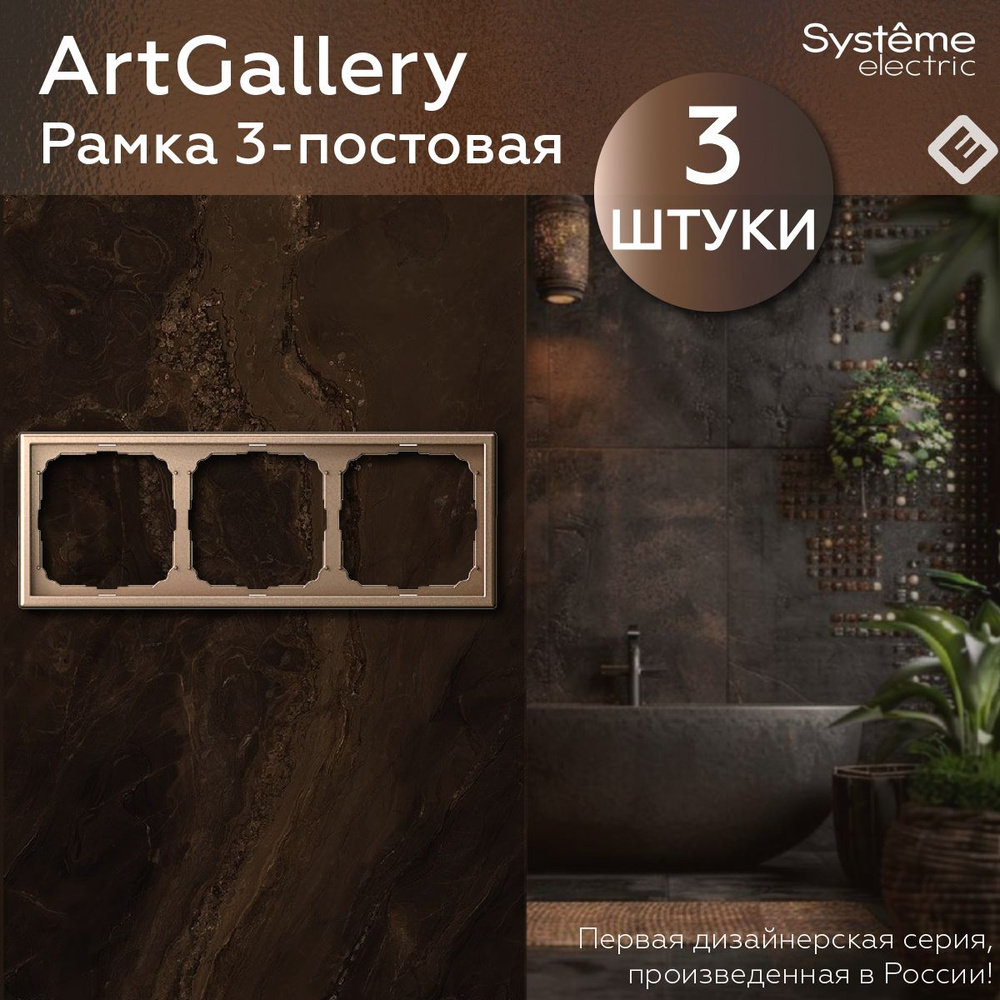 Рамка для розеток и выключателей трехпостовая (Шампань), Systeme Electric ArtGallery (комплект 3шт)  #1