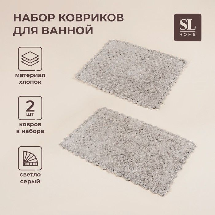 Коврики для ванной SL Home, 2 шт: 60 73 см, 68 107 см, цвет серый #1