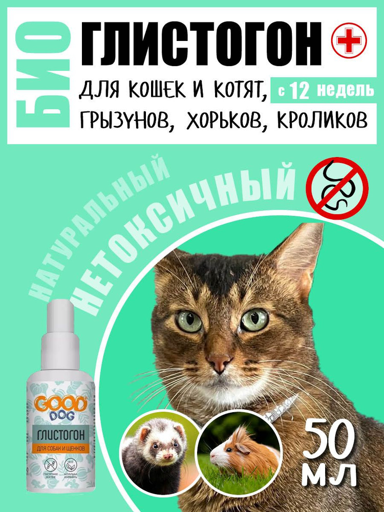 Good Cat Глистогон для Кошек и Котят, 50 мл #1