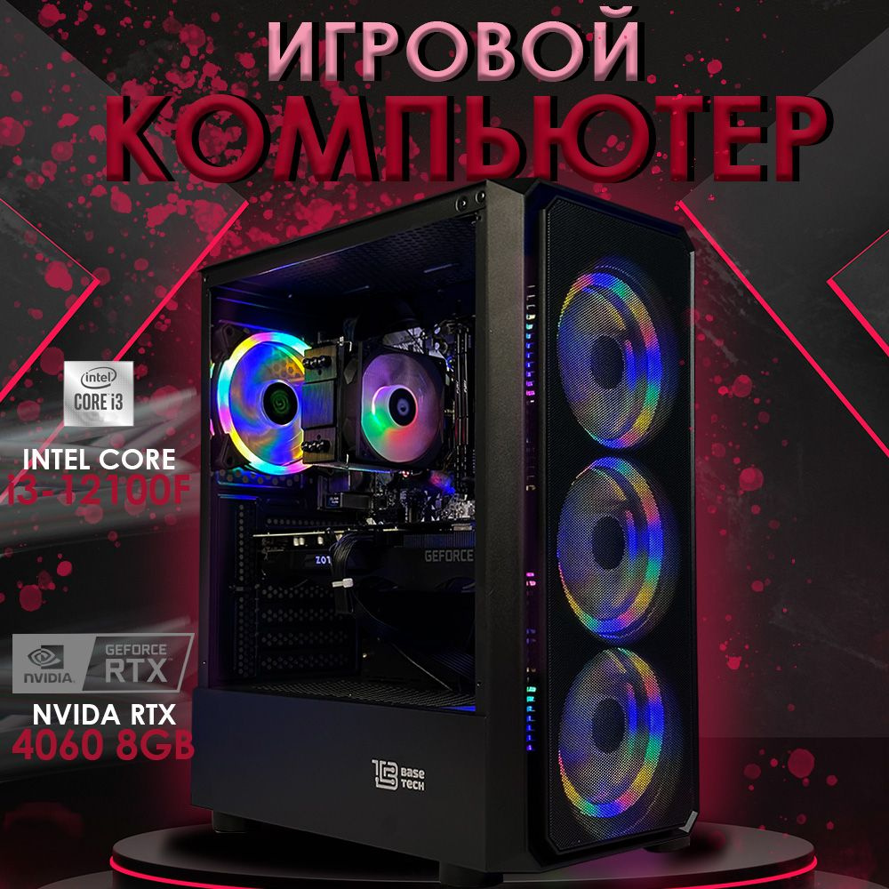 Intel Системный блок ULTRA (Intel Core i3-12100F, RAM 16 ГБ, SSD 240 ГБ, NVIDIA GeForce RTX 4060 (8 Гб), #1