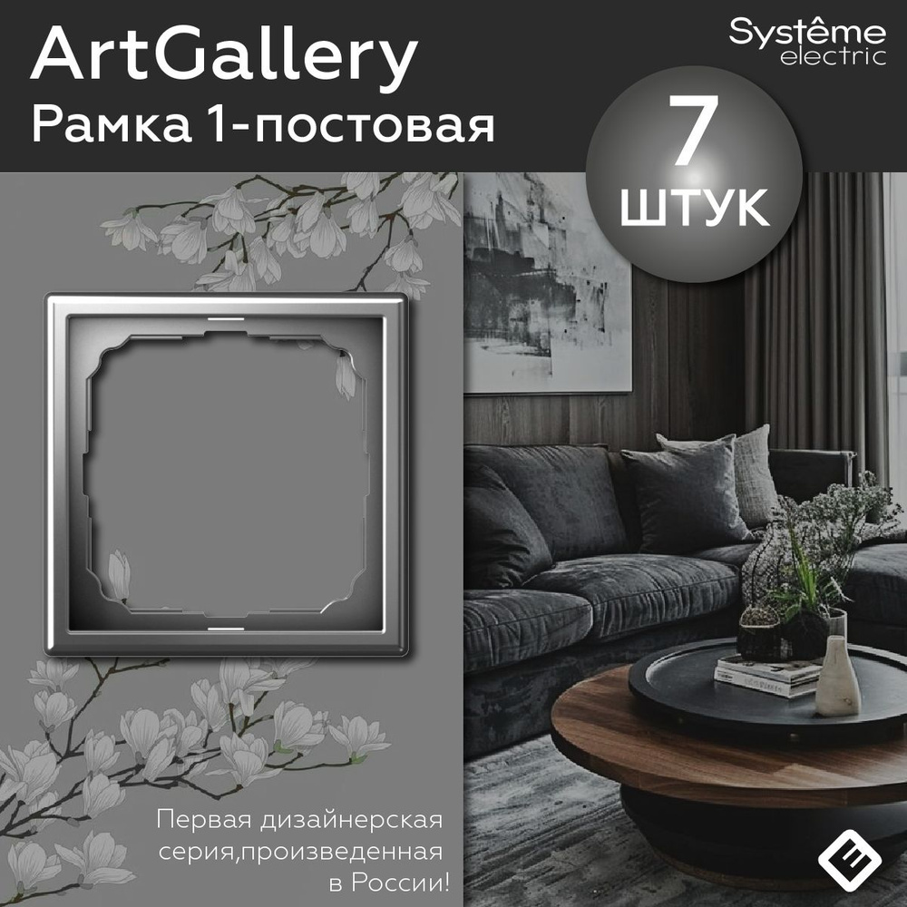 Рамка для розеток и выключателей однопостовая (Сталь), Systeme Electric ArtGallery (комплект 7шт)  #1