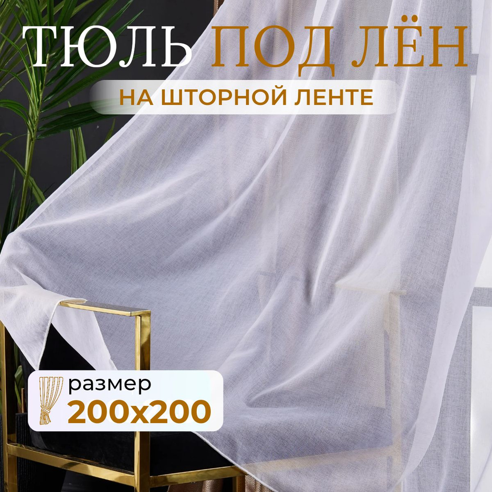 Тюль для комнаты высота 200 ширина 200 белая под лен /Шторы для кухни в гостиная в спальню в детскую #1