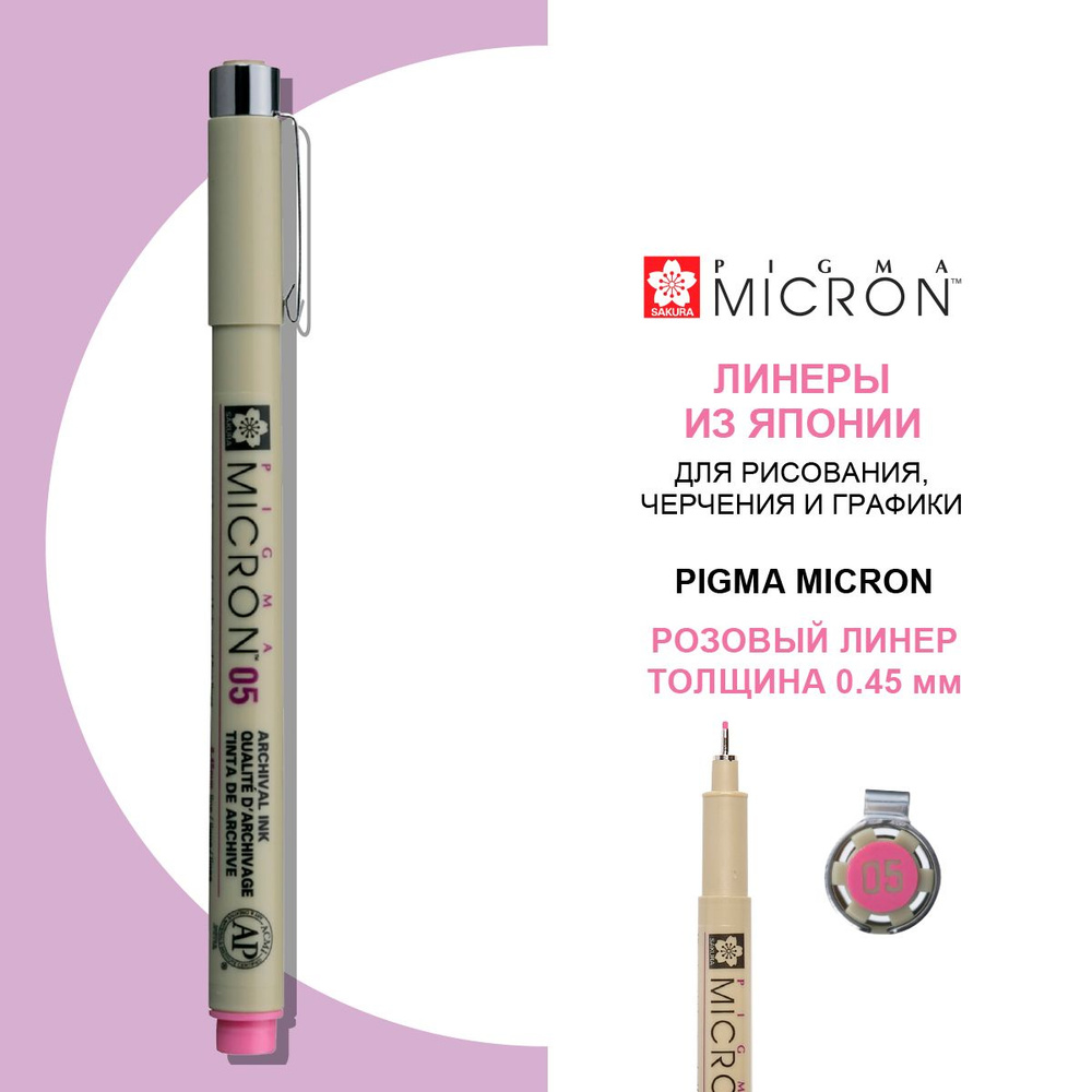 Ручка-линер капиллярная Pigma Micron, 0,45 мм., цвет чернил: розовый  #1