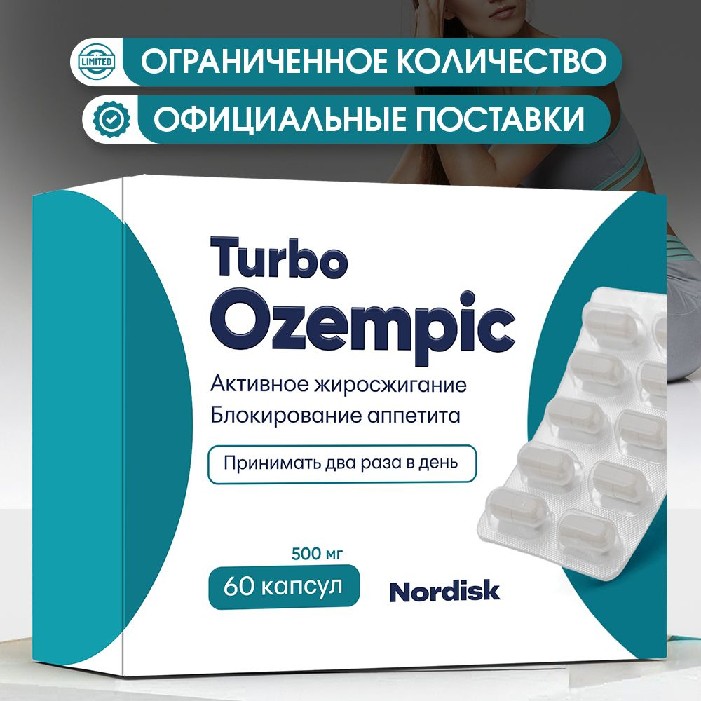 Турбо ozempiс таблетки для быстрого похудения 60 шт купить на OZON по ...