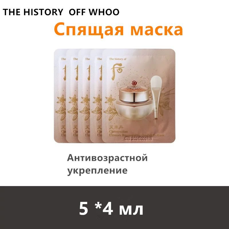 Ночная маска омолаживающая The History of Whoo 4мл х 5 шт #1