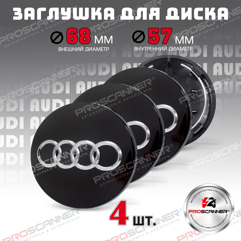 Колпачки заглушки на литые диски колес для Audi Ауди 8D0601170 68 мм - 4 штуки, черный  #1