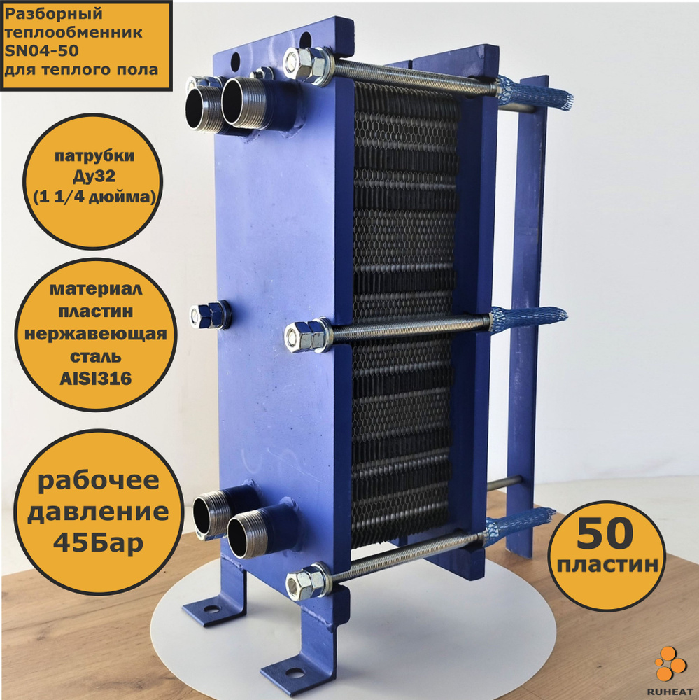 Теплообменник пластинчатый SN04-50 для теплого пола #1