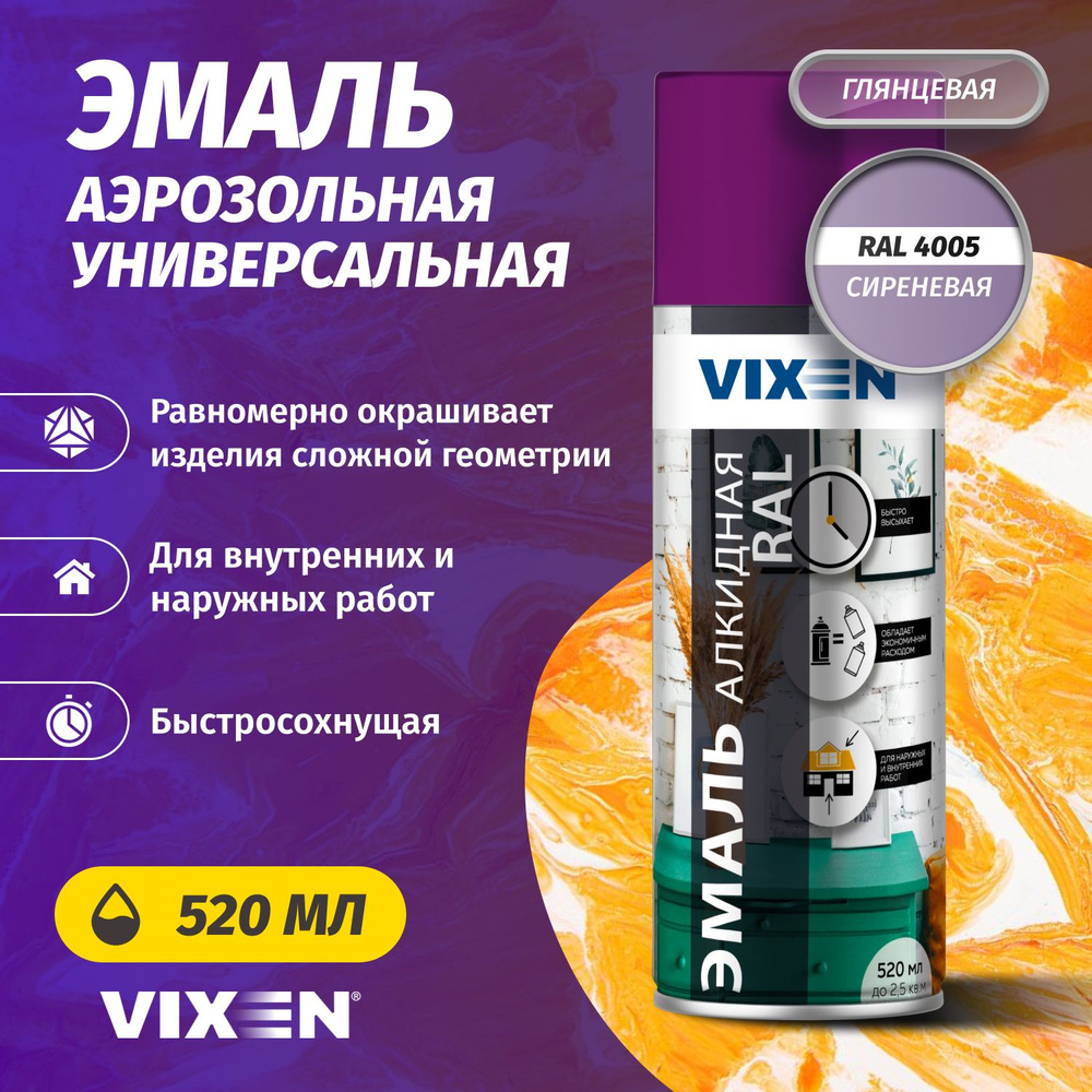 Аэрозольная краска VIXEN Эмаль универсальная быстросохнущая в баллончике алкидная глянцевая, сиреневый #1