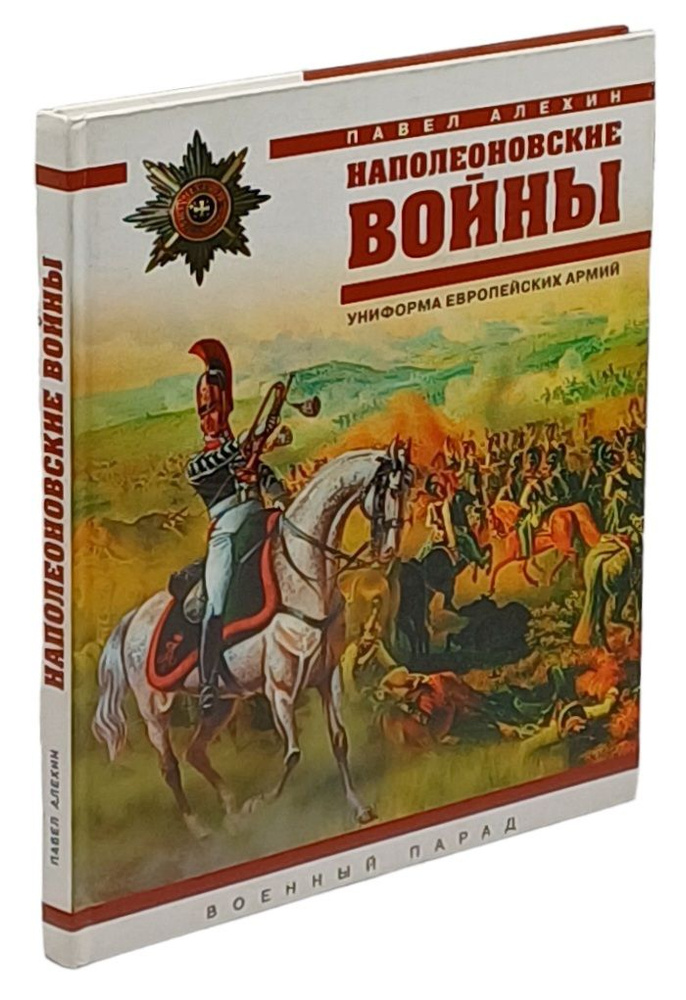 Наполеоновские войны. Униформа европейских армий. Алехин Павел | Алехин Павел  #1