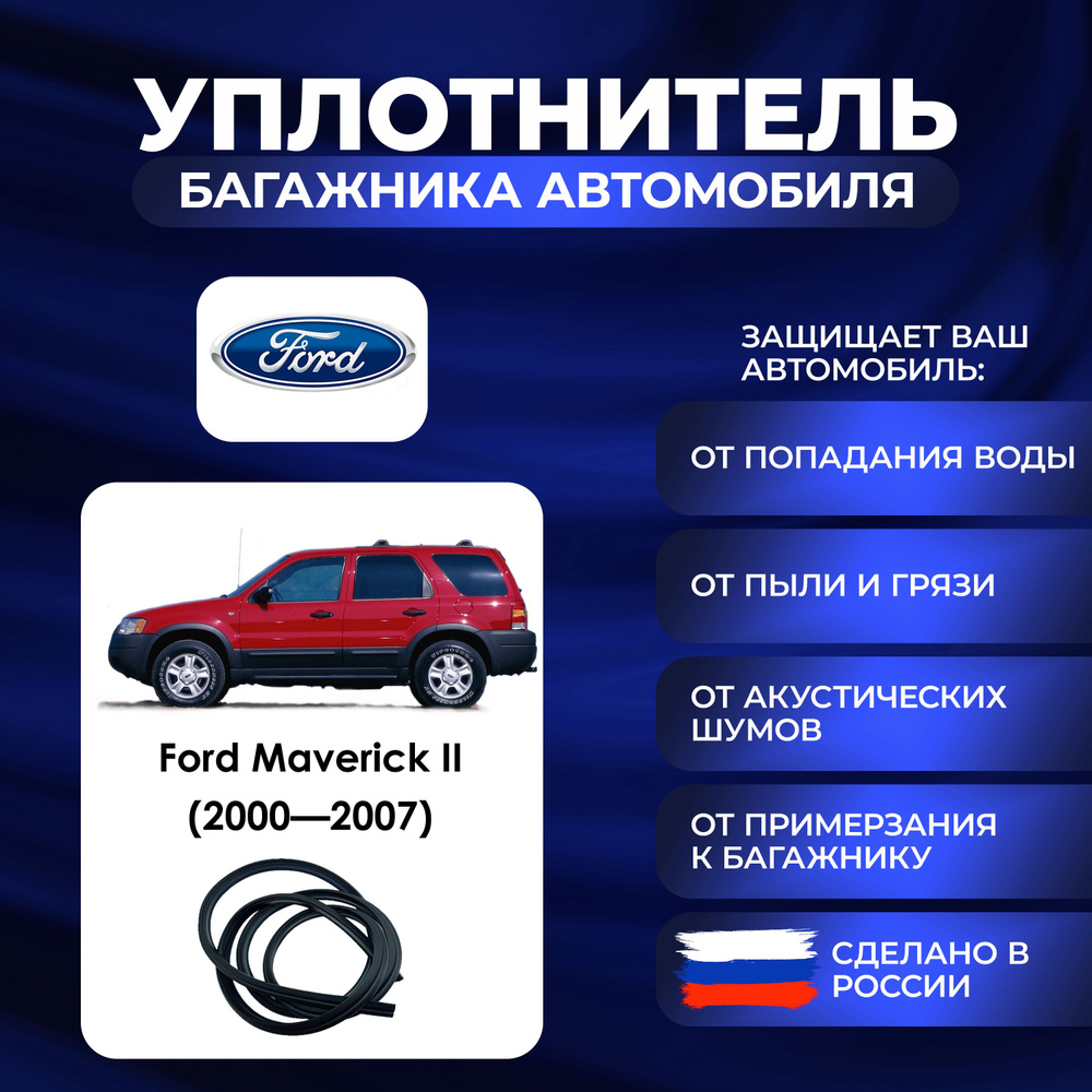 Уплотнитель багажника Ford Maverick II (2000-2007)., Резинка багажника Форд Маверик 2 поколение  #1