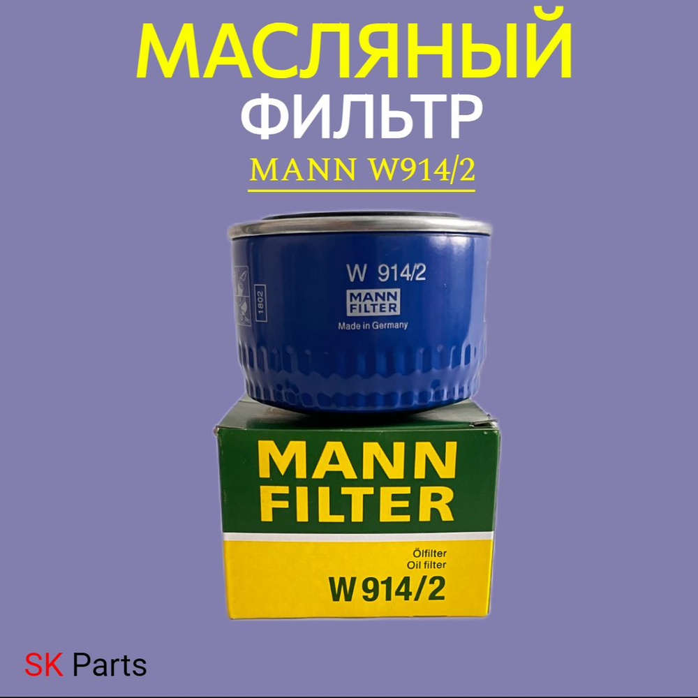 Фильтр очистки масла MANN-FILTER W914/2 #1