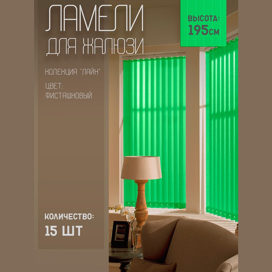 Ламели для вертикальных жалюзи Лайн New, 195 см, 15 шт. #1