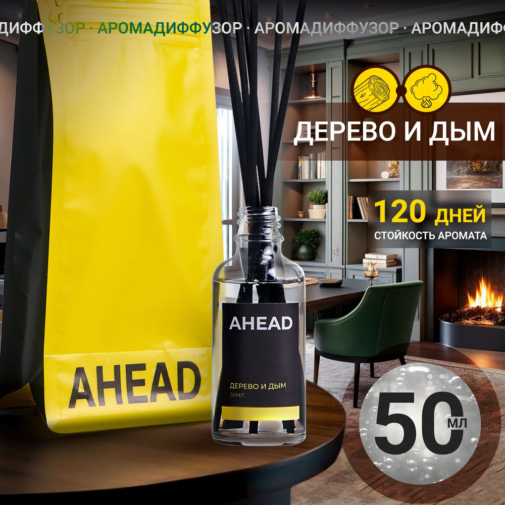 Диффузор для дома с палочками, ароматизатор для дома AHEAD Дерево и дым, 50 мл  #1