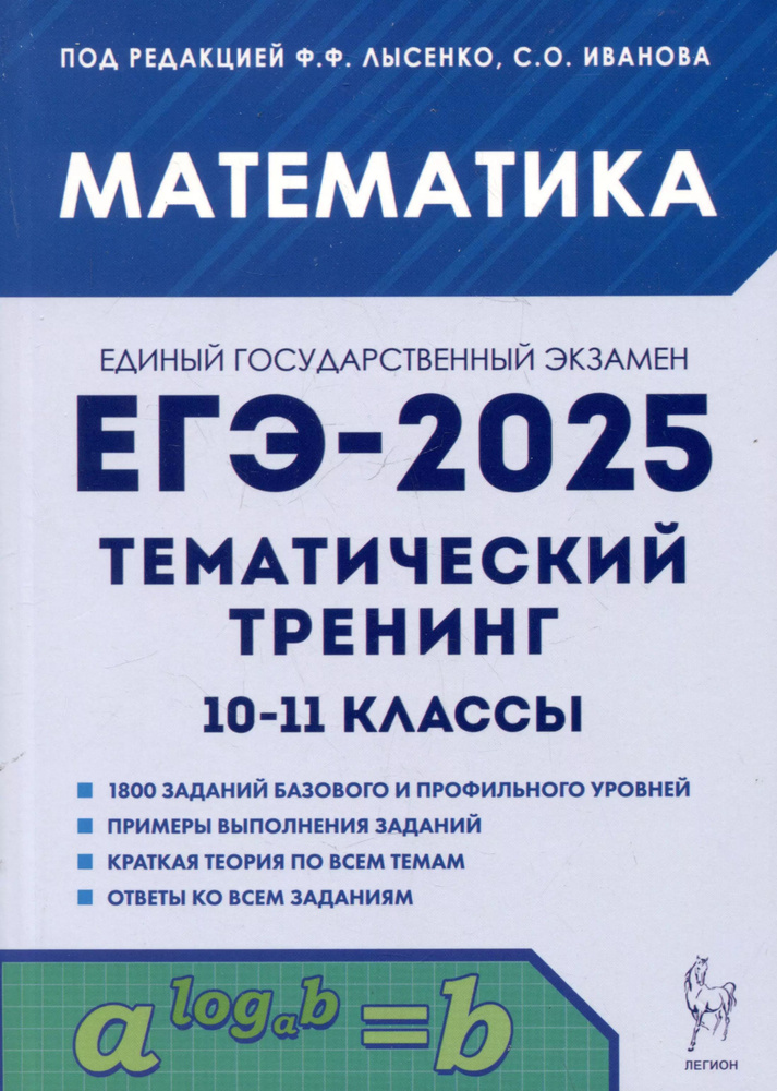 Математика. ЕГЭ-2025. Тематический тренинг. 10 11-е классы купить на ...