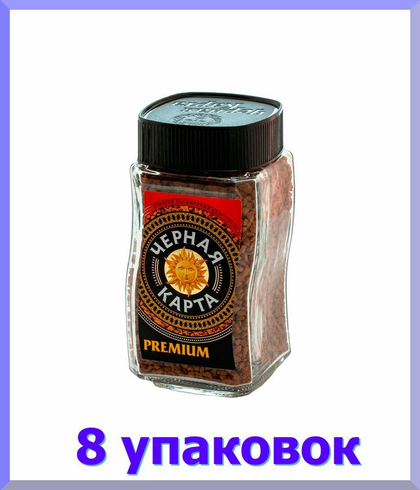 Кофе растворимый ЧЕРНАЯ КАРТА Premium, стекло, 95 гр * 8 шт. - купить с ...