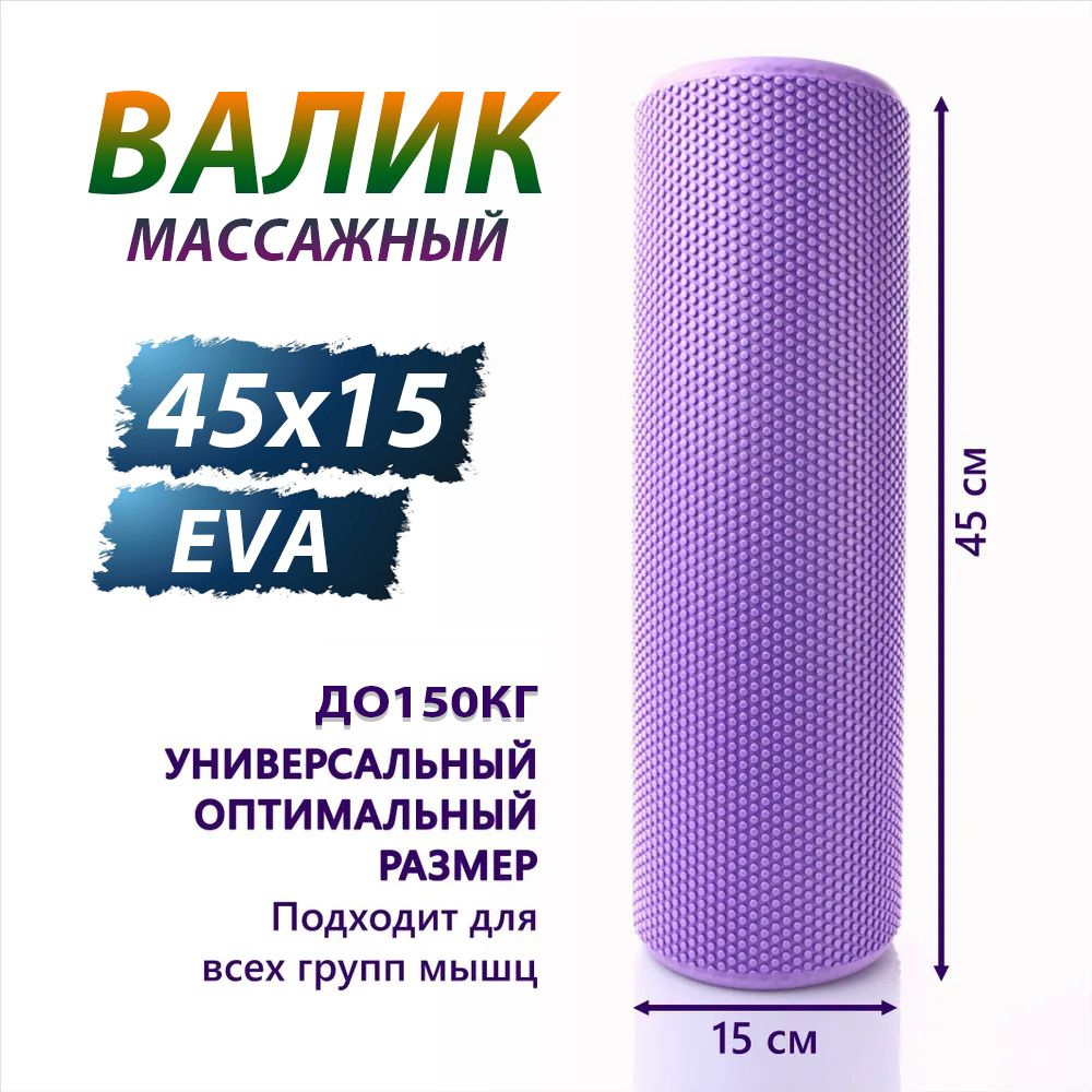 Валик для спины массажный ролик/ EVA, 45 см #1