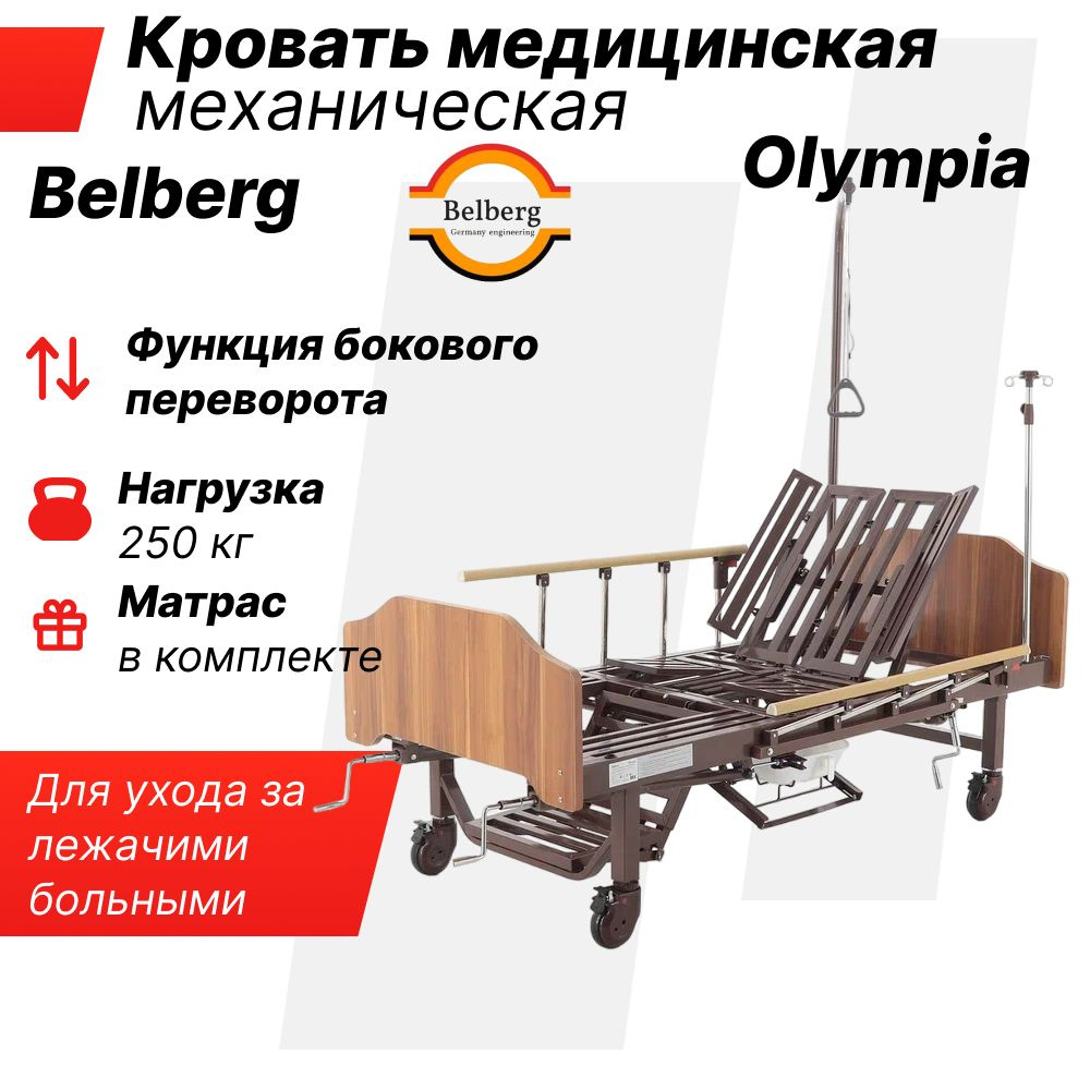 Кровать для лежачих больных BELBERG Olympia, медицинская, механическая ...