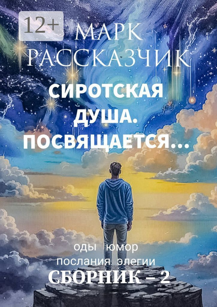 Сиротская душа. Посвящается. Элегии. Послания. Оды. Юмор | Рассказчик Марк #1