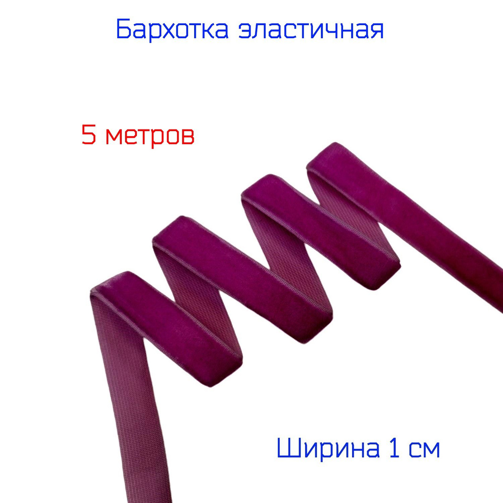 Резинка бархатная лента стрейч (эластичная) шир. 10 мм, ВИННО-ПУРПУРНАЯ, 5 метров  #1