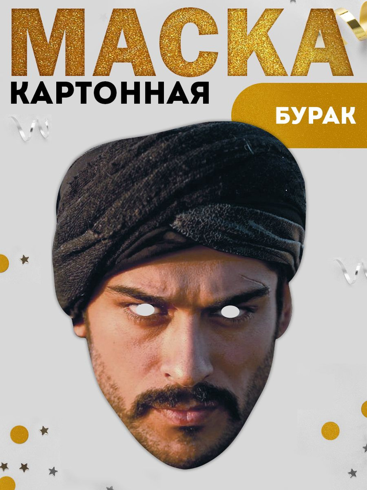 Маска знаменитостей картонная: турецкий актер Бурак Озчивит  #1