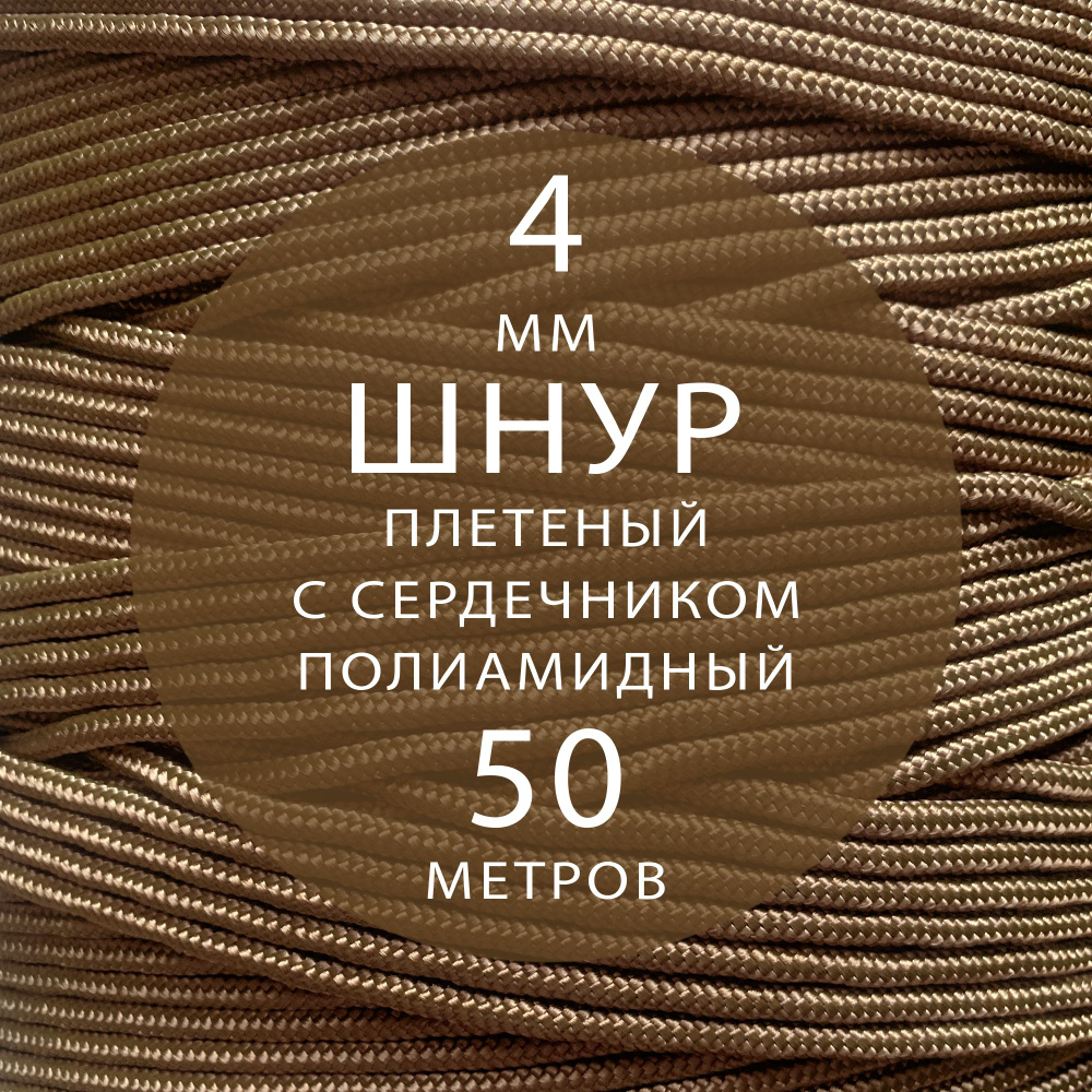 Шнур паракорд высокопрочный плетеный с сердечником полиамидный - 4 мм ( 50 метров ). Веревка туристическая. #1