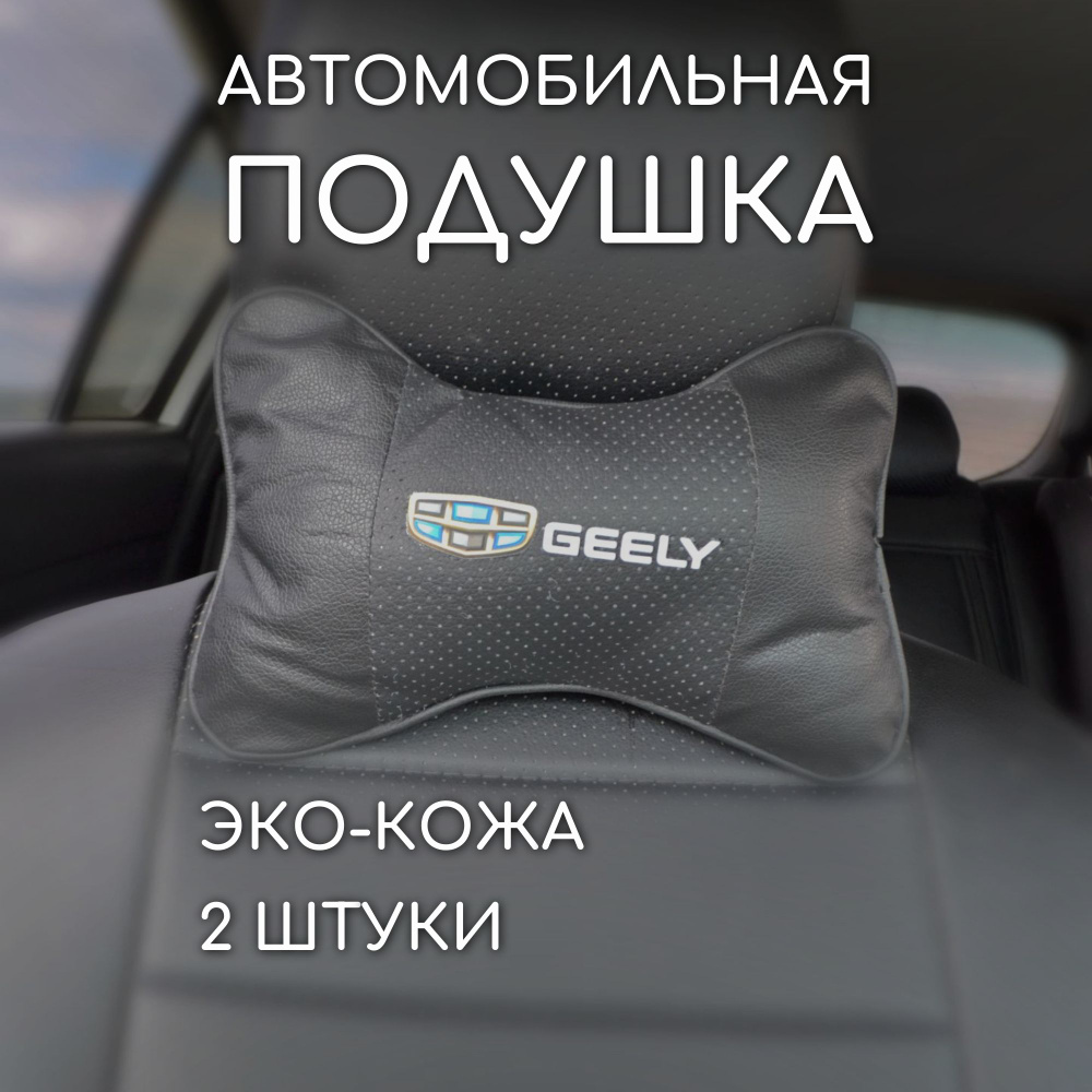 Подушка на подголовник автомобиля geely джели #1