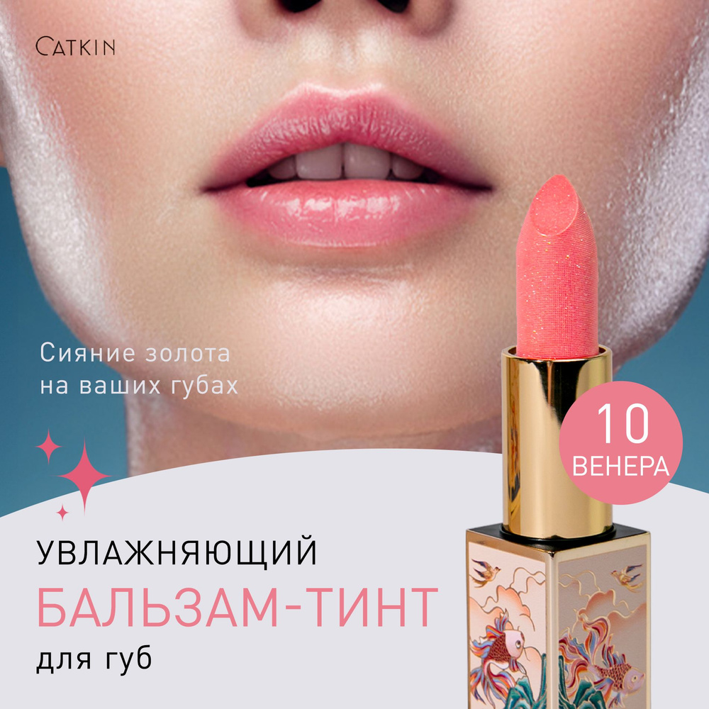 CATKIN Тинт для губ, тон 10 VENUS, нежно-персиковый, легкий блеск  #1