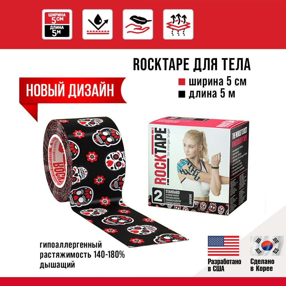 Кинезио тейп Rocktape classic 5 см х 5 м, хлопок, Muertape. Подходит для всех участков тела, гипоаллергенный, #1