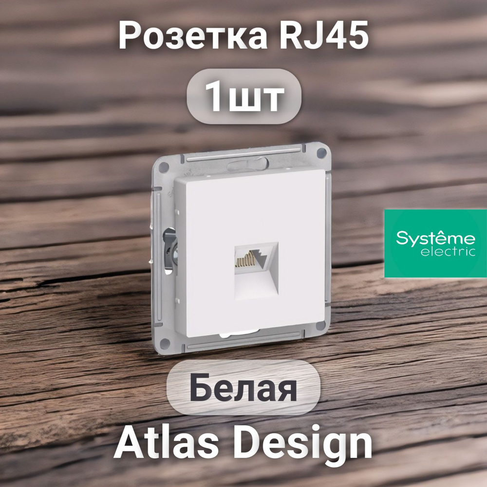 Розетка Интернет System Electric ATLASDESIGN Белая (1шт) #1