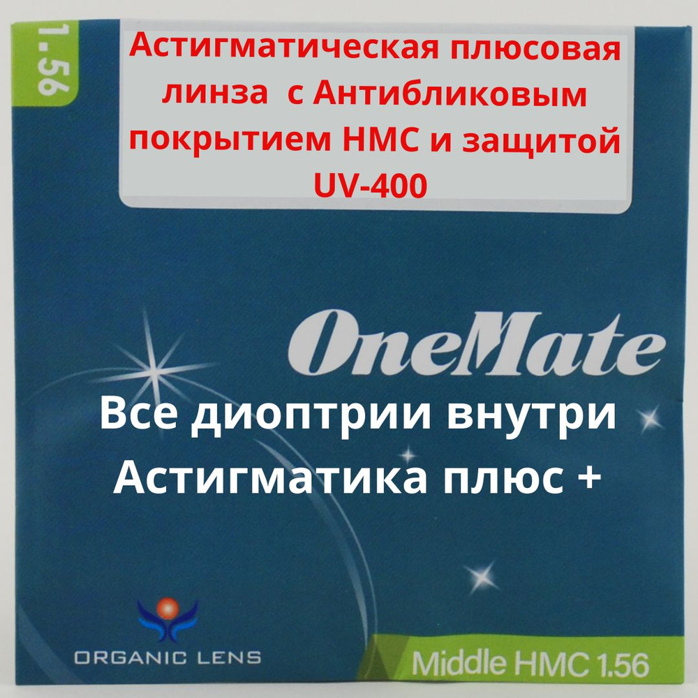 Линзы для очков, сфера +1.50 , цил -1.50 , полимерная с антибликовым покрытием, индекс 1,56  #1