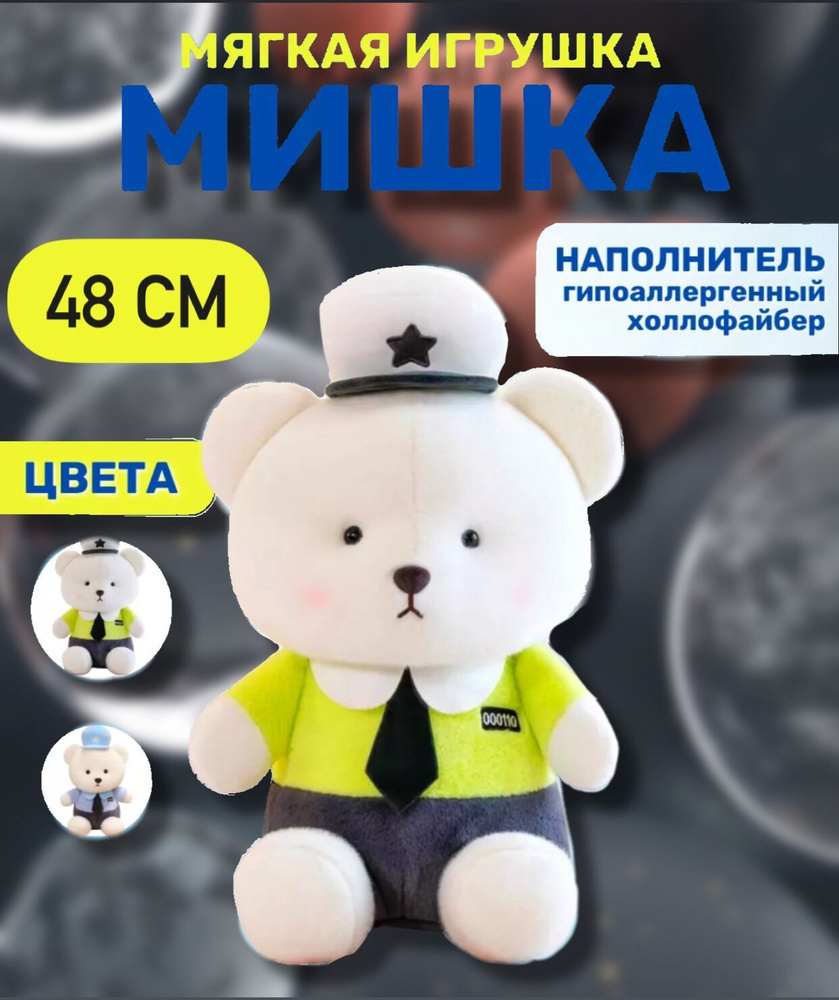 Мягкая игрушка медведь, Мишка в костюме полицейского 48см  #1