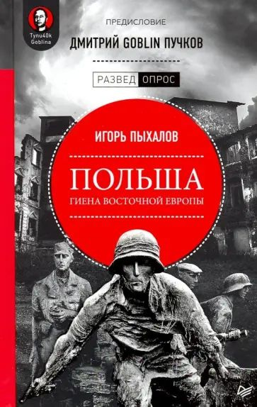 Пыхалов И.В. Польша. Гиена Восточной Европы. Питер | Пыхалов Игорь Васильевич  #1