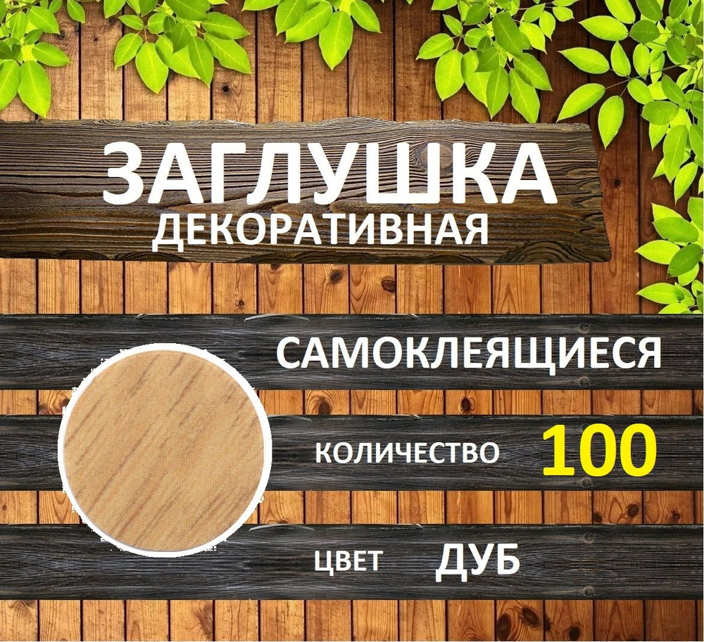 Заглушки декоративные, самоклеящиеся, 14мм, Дуб, 100шт #1