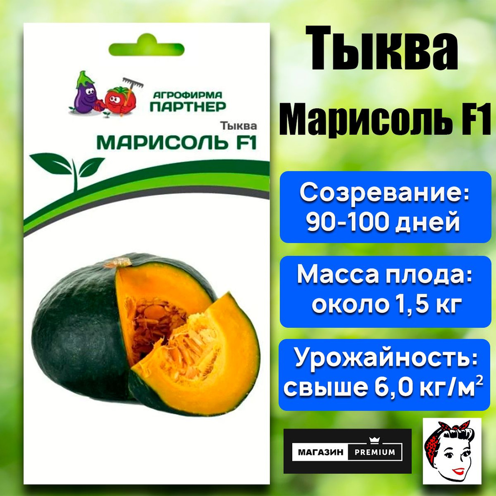 Семена Тыква МАРИСОЛЬ F1 (5 семян) - Агрофирма Партнер #1