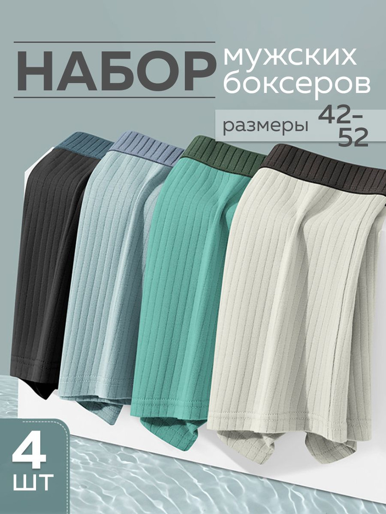 Комплект трусов боксеры, 4 шт #1