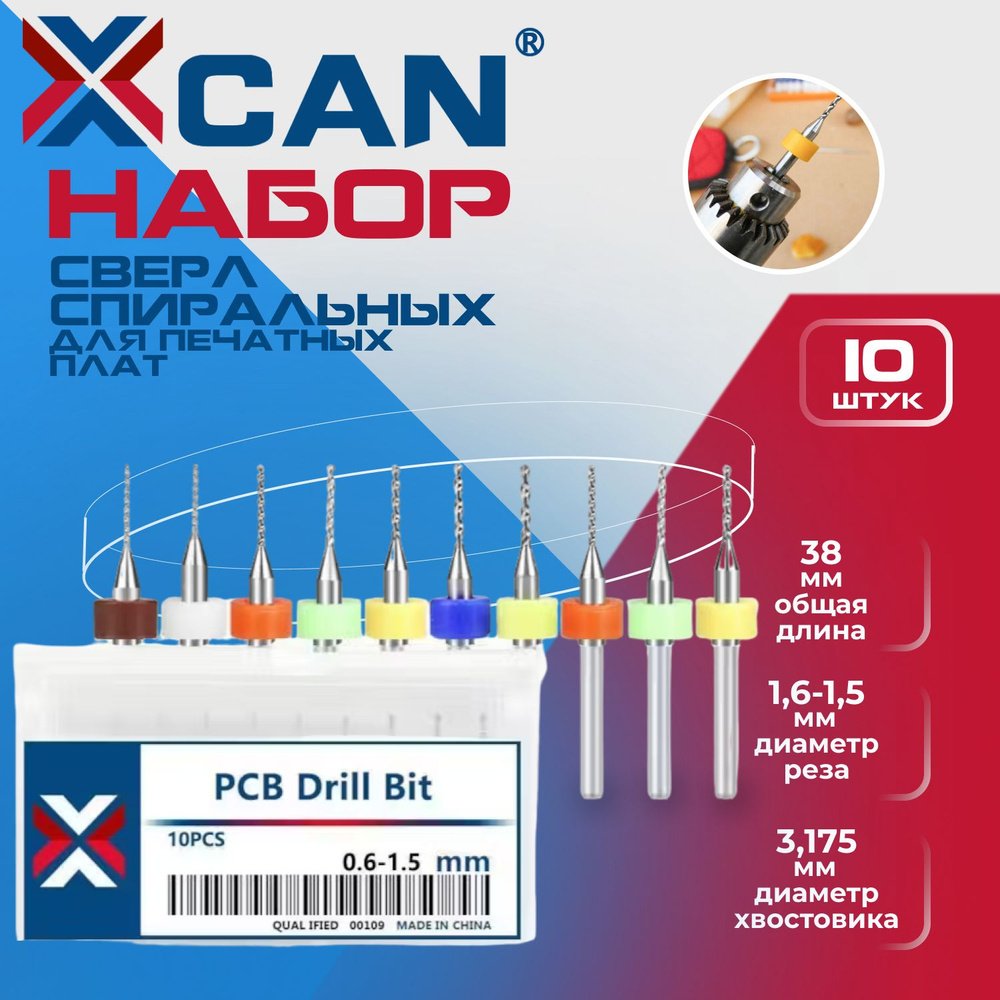 Набор сверл спиральных XCAN для печатных плат 0,6-1,5 мм, 10 шт.  #1