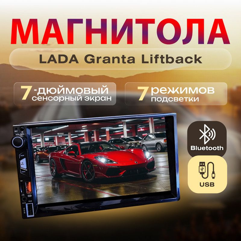 Магнитола для LADA Granta Liftback (ЛАДА Гранта Лифтбек) /7 дюймов сенсорный экран, 2din (bluetooth, #1