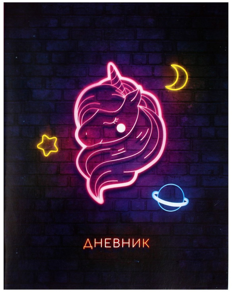 Дневник школьный "Единорог" для 1-11 классов, универсальный дневник для школы, мягкая обложка, для девочки, #1