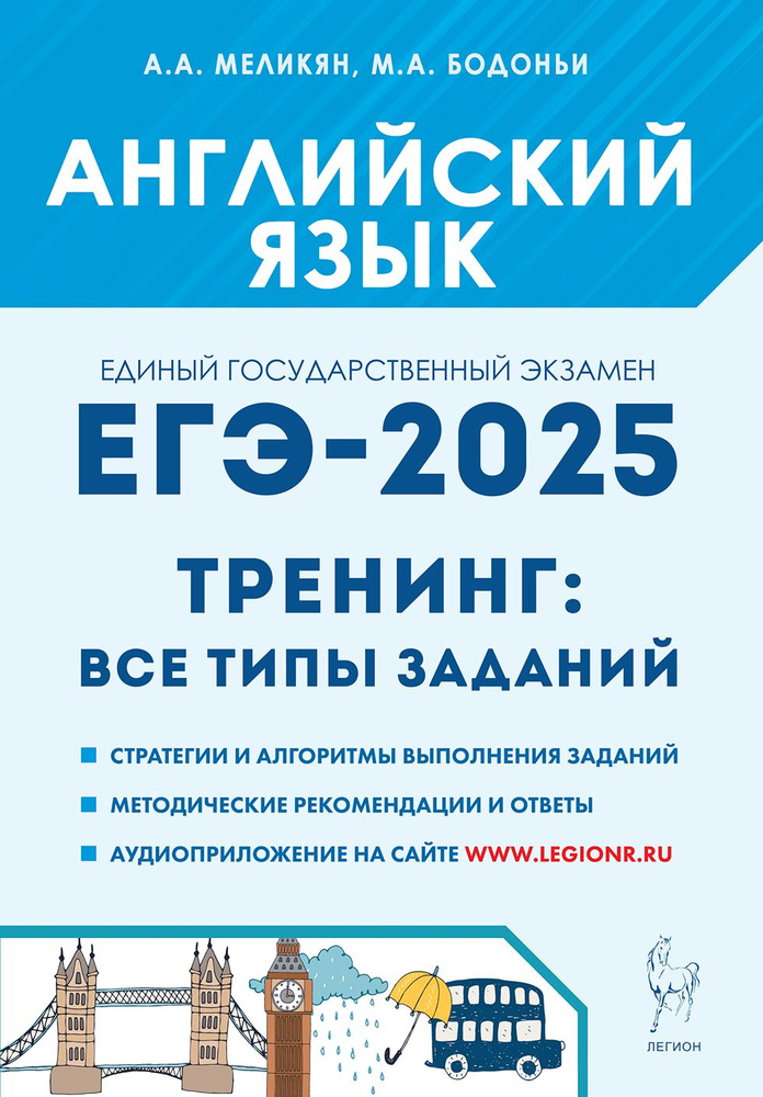 Английский язык. ЕГЭ-2025. Тренинг: все типы заданий | Меликян А. А.  #1