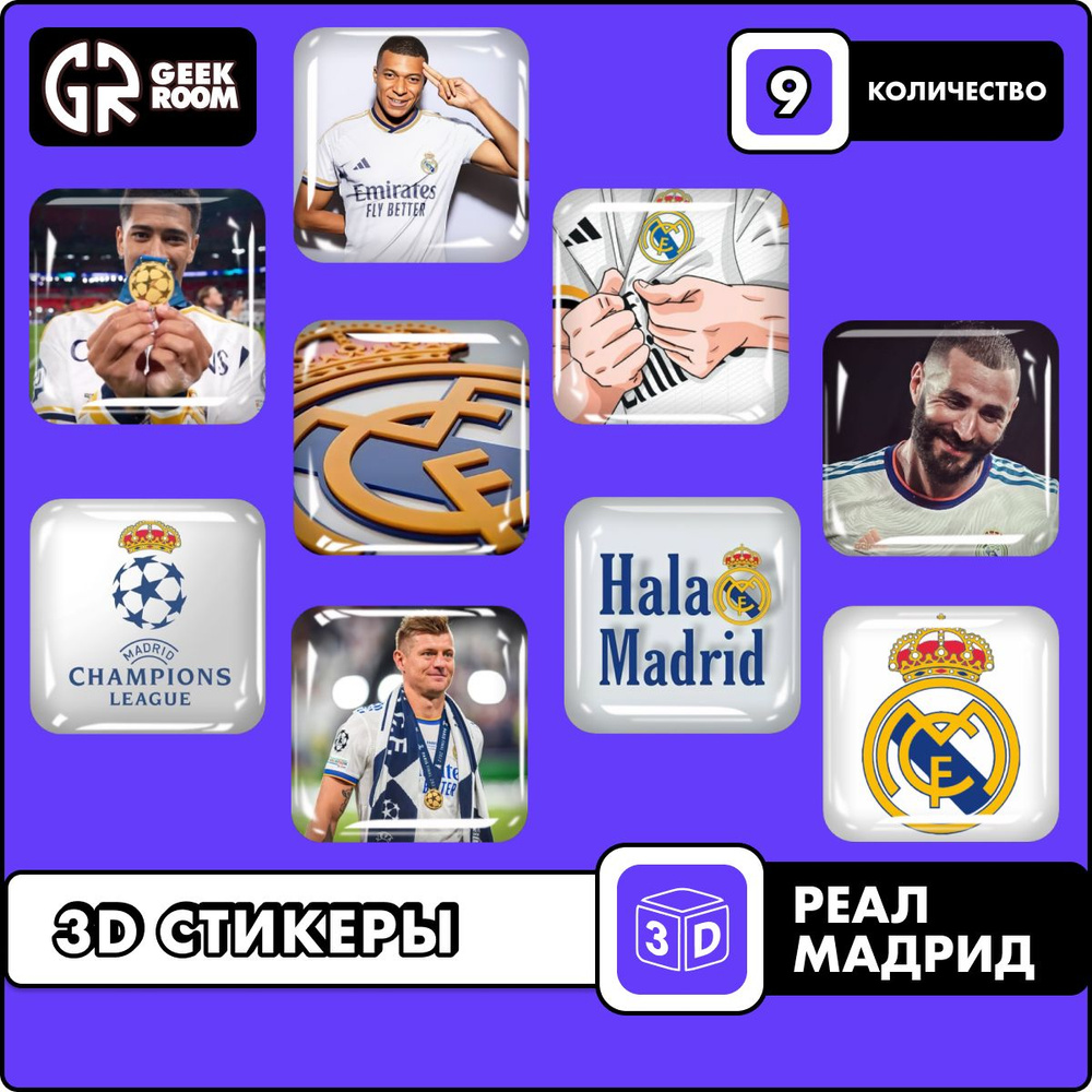 Футбол 3d стикеры fc Real Madrid / наклейки 3д Реал Мадрид 9 шт. #1