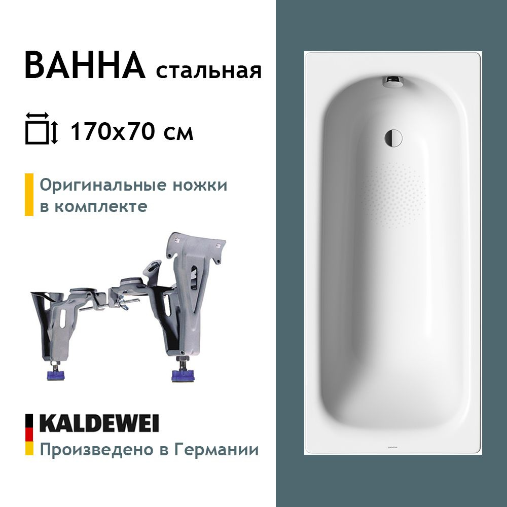 Стальная ванна Kaldewei Saniform Plus 170x70, easy-clean, anti-sleap, 111830003001, оригинальные ножки #1