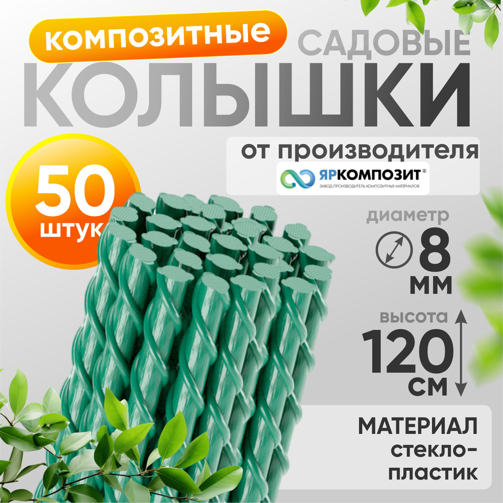 Композитные садовые колышки для подвязки растений, 50 шт. купить на ...