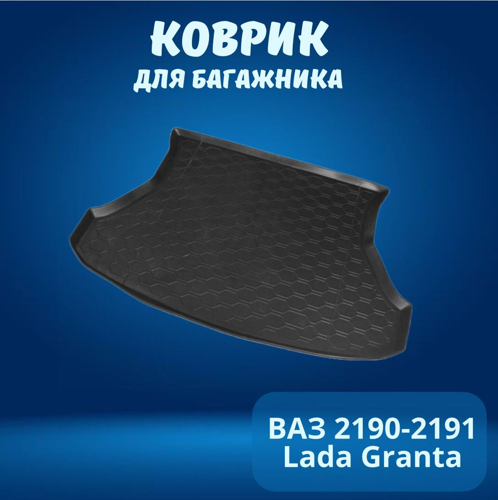 Коврик багажника 2191 (пластик) Слотек