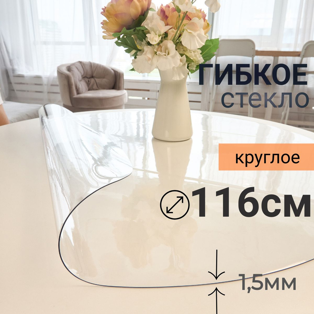 Гибкое стекло на стол круглое DomDecor диаметр 116 #1