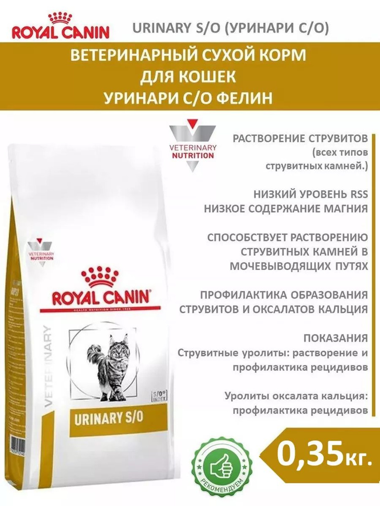 Сухой корм для кошек Уринари Urinary S.O 0,35кг #1