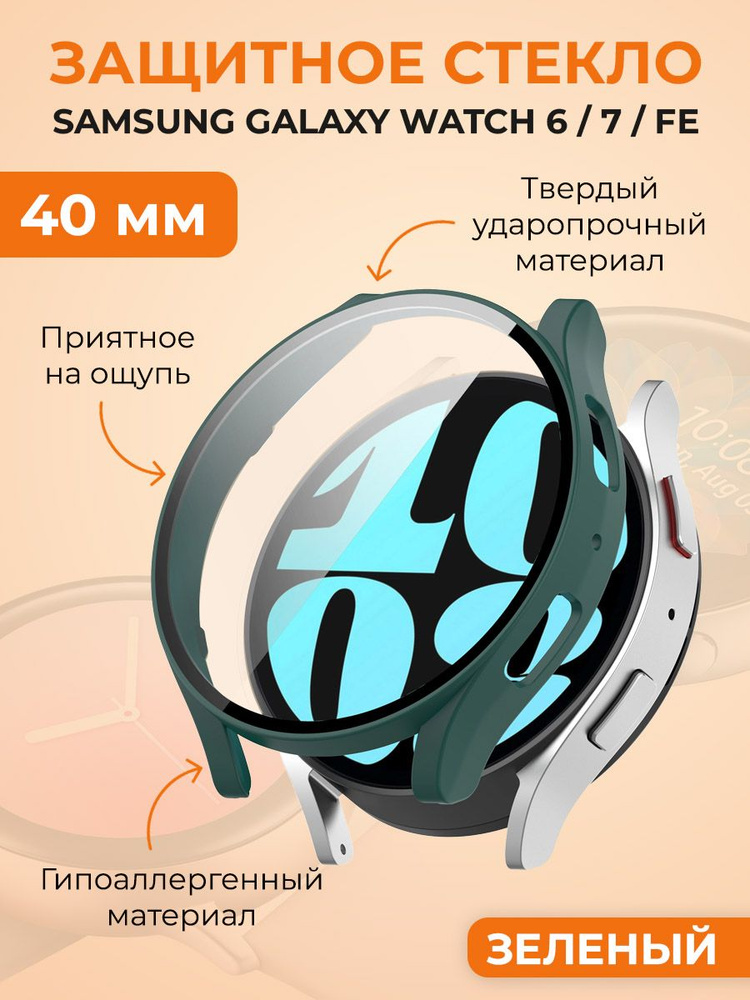 Защитное стекло для Samsung Galaxy Watch 6/7/FE, 40 мм, зеленый #1