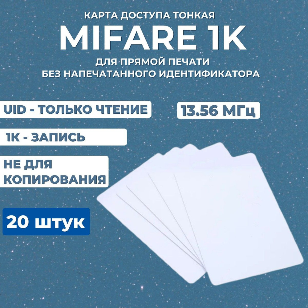 Бесконтактная Mifare Classic 1K ISO Card 13,56 МГц смарт ключ-карта доступа RFID NFC, НЕ ДЛЯ КОПИРОВАНИЯ #1