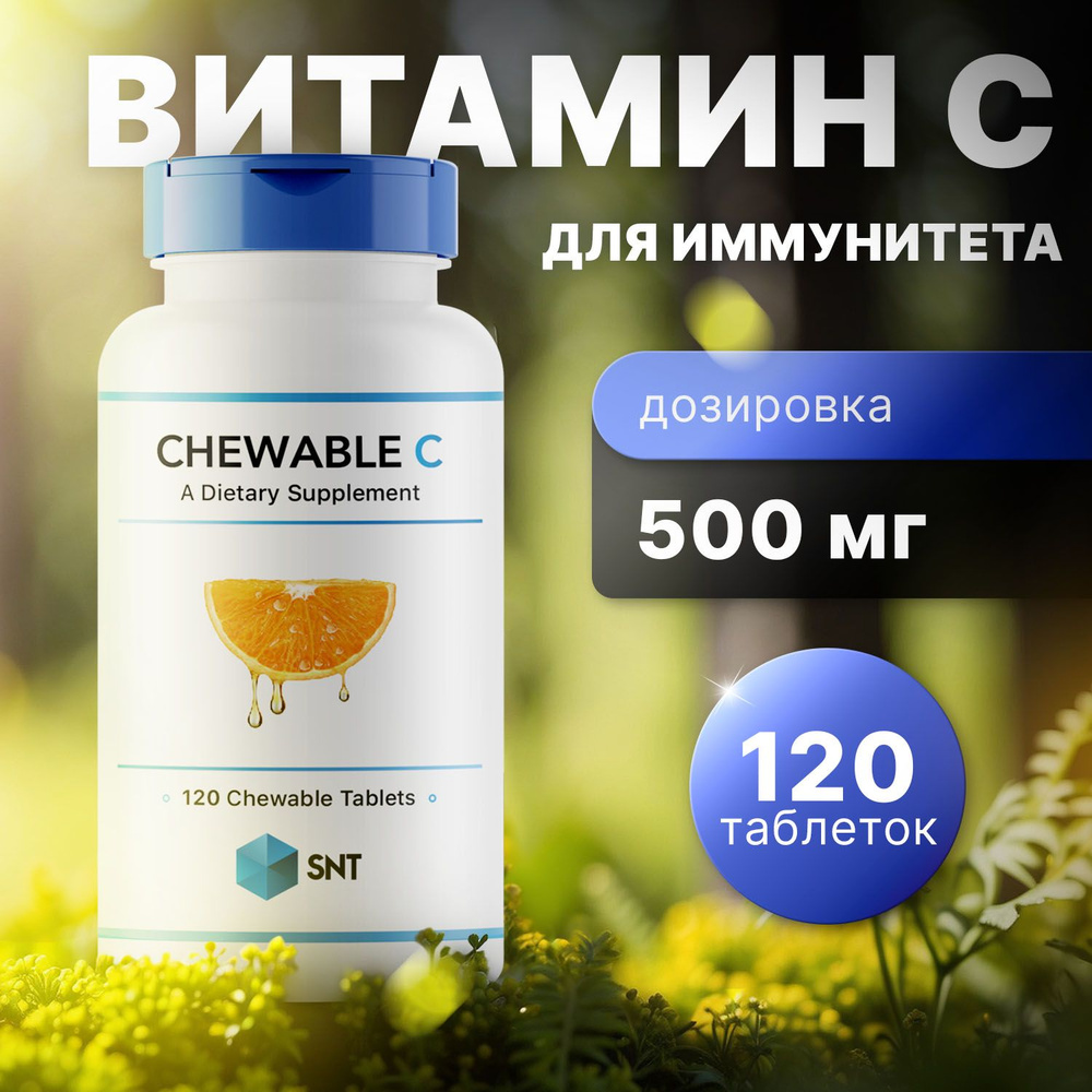 SNT Витамин C, для иммунитета, Vitamin C 500 мг 120 жевательных таблеток  #1