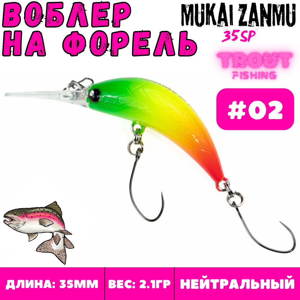 Воблер на форель Grows Culture Mukai ZanMu 35 мм, 2.1 гр, цвет 02 #1