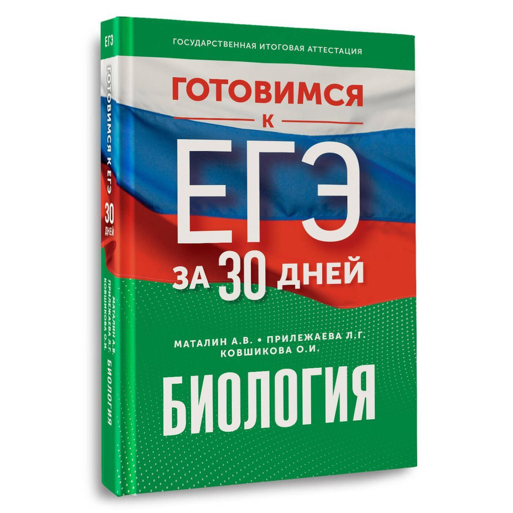 Готовимся к ЕГЭ за 30 дней. Биология #1